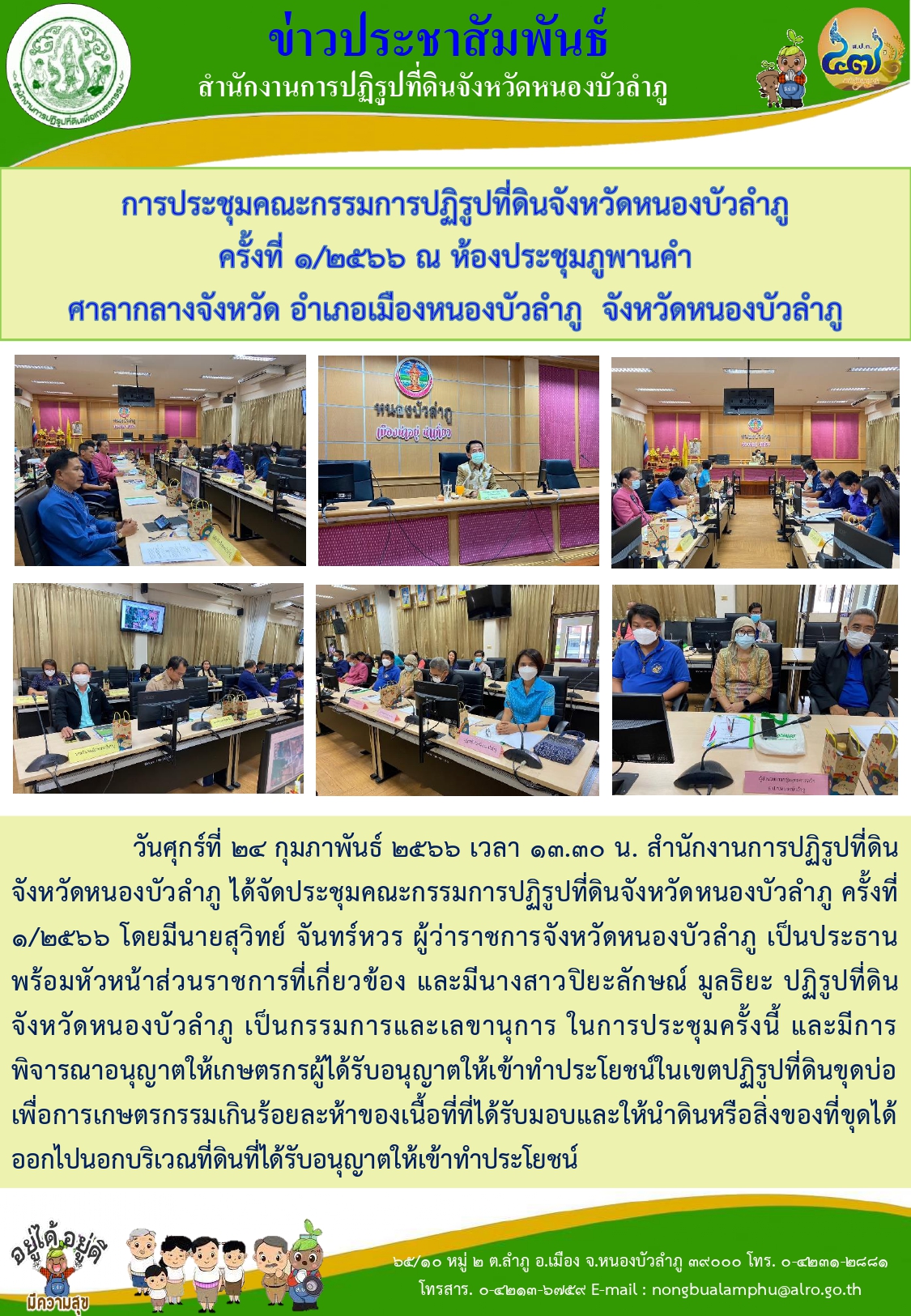 ส.ป.ก.หนองบัวลำภู จัดประชุมคณะกรรมการปฏิรูปที่ดินจังหวัดหนองบัวลำภู ครั้งที่ 1/2566 เมื่อวันที่ 24 กุมภาพันธ์ 2566