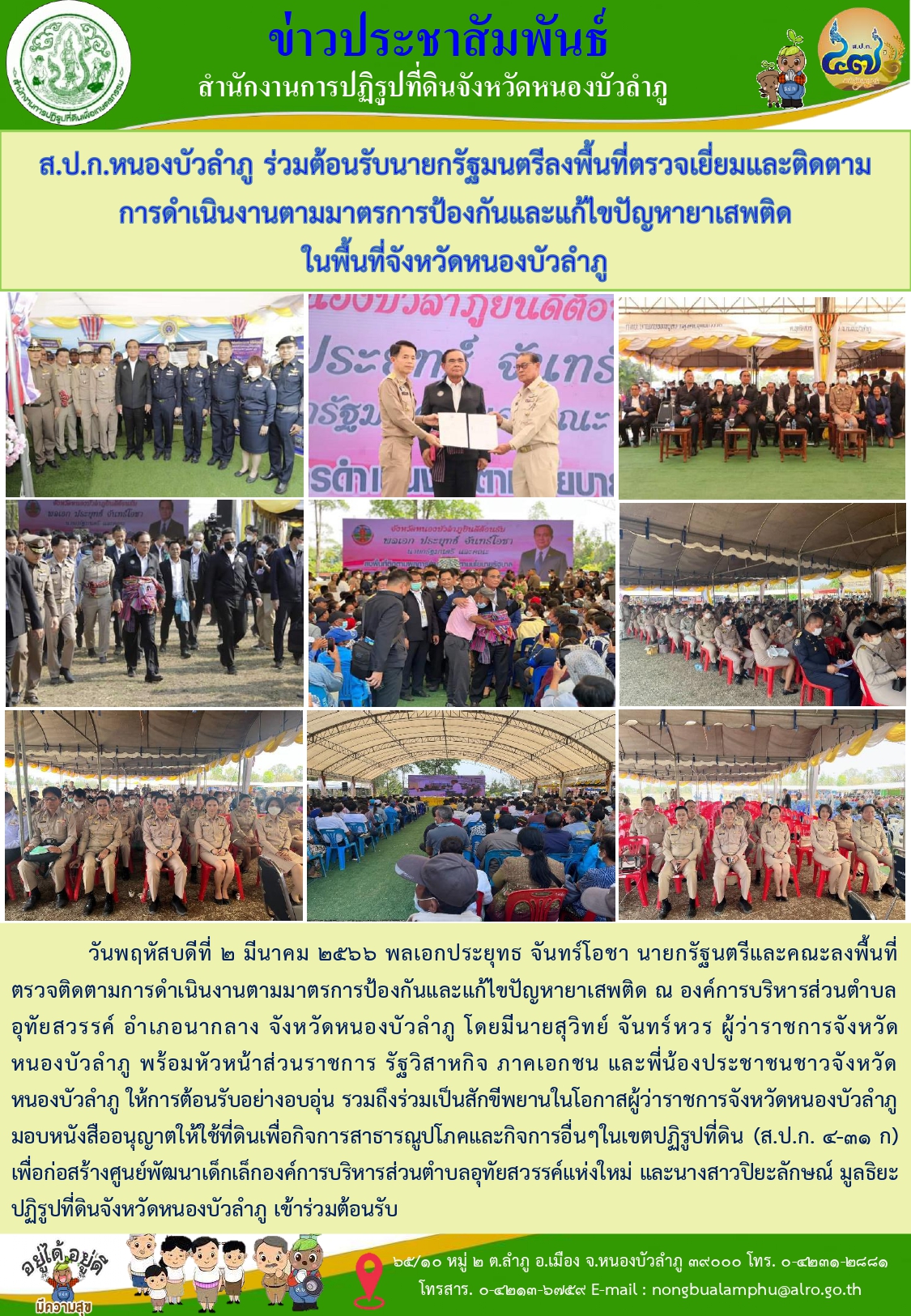 วันที่ 2มีค2566 ส.ป.ก.หนองบัวลำภู ร่วมต้อนรับนายกรัฐมนตรีลงพื้นที่ตรวจเยี่ยมและติดตามการดำ่เนินงานตามมาตรการป้องและแก้ไขปัญหายาเสพติดในจังหวัดหนองบัวลำภู