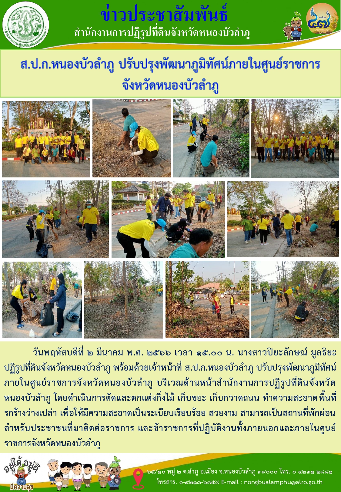 วันที่ 2 มีค 2566 ส.ป.ก.หนองบัวลำภู ปรับปรุงภมิทัศน์ภายในศูนย์ราชการจังหวัดหนองบัวลำภู