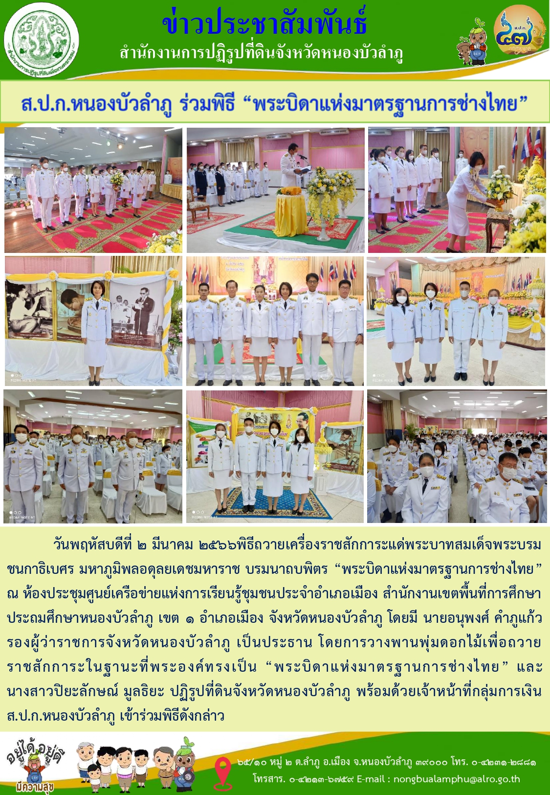 วันที่ 2 มีนาคม 2566 ส.ป.ก.หนองบัวลำภู ร่วมพิธี พระบิดาแห่งมาตรฐานการช่างไทย
