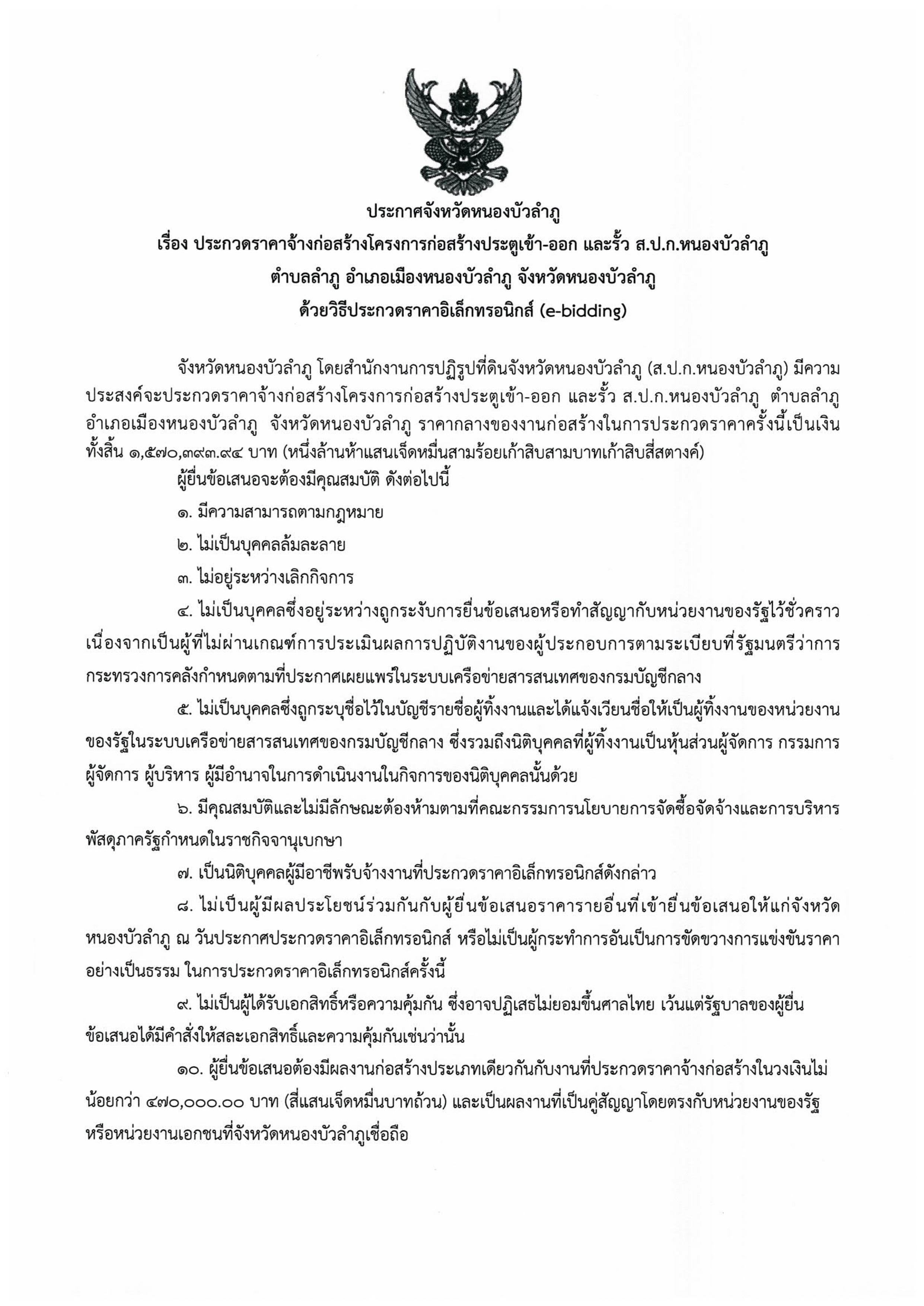 ประกวดราคาจ้างก่อสร้างโครงการก่อสร้างประตูเข้า-ออก และรั้ว ส.ป.ก. หนองบัวลำภู