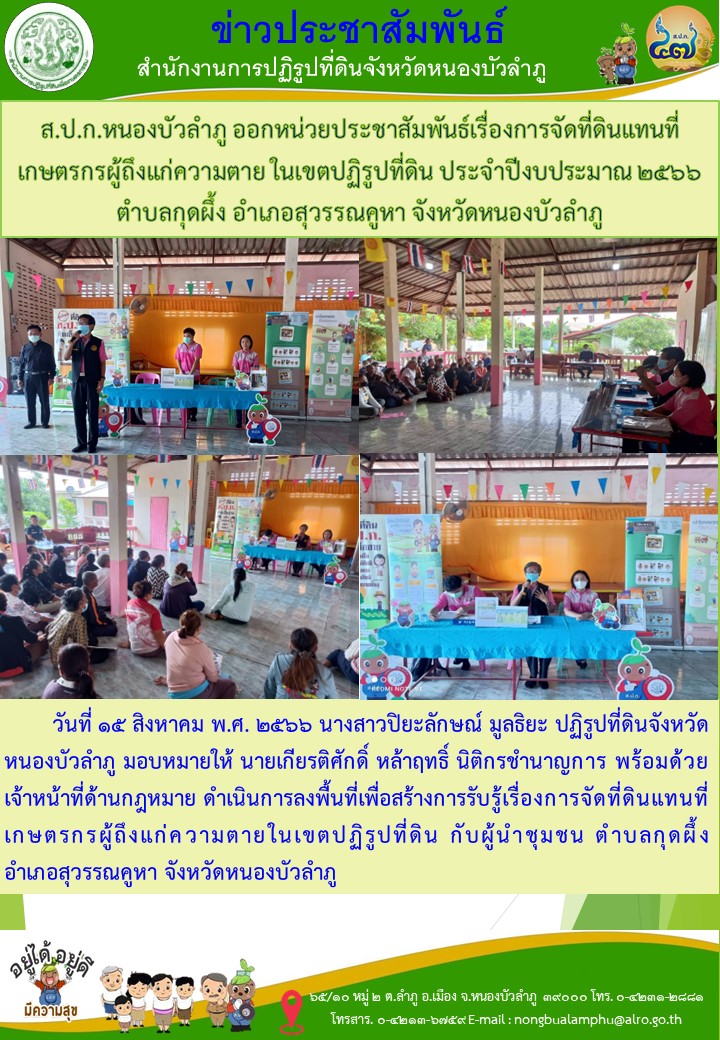 ส.ป.ก.หนองบัวลำภู ออกหน่วยประชาสัมพันธ์เรื่องการจัดที่ดินแทนที่เกษตรกรผู้ถึงแก่ความตาย ในเขตปฏิรูปที่ดิน ประจำปีงบประมาณ 2566  ตำบลกุดผึ้ง อำเภอสุวรรณคูหา จังหวัดหนองบัวลำภู