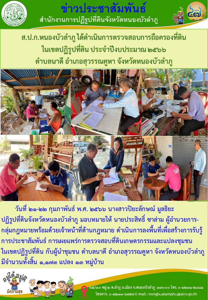 ส.ป.ก.หนองบัวลำภู ได้ดำเนินการตรวจสอบการถือครองที่ดิน ในเขตปฏิรูปที่ดิน ประจำปีงบประมาณ 2566  ตำบลนาดี อำเภอสุวรรณคูหา จังหวัดหนองบัวลำภู