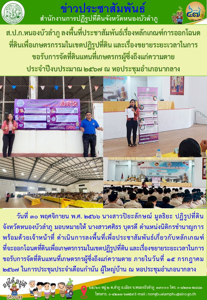 ส.ป.ก.หนองบัวลำภู ลงพื้นที่ประชาสัมพันธ์เรื่องหลักเกณฑ์การออกโฉนดที่ดินเพื่อเกษตรกรรมในเขตปฏิรูปที่ดิน และเรื่องขยายระยะเวลาในการขอรับการจัดที่ดินแทนที่เกษตรกรผู้ซึ่งถึงแก่ความตาย  ประจำปีงบประมาณ 2567 ณ หอประชุมอำเภอนากลาง