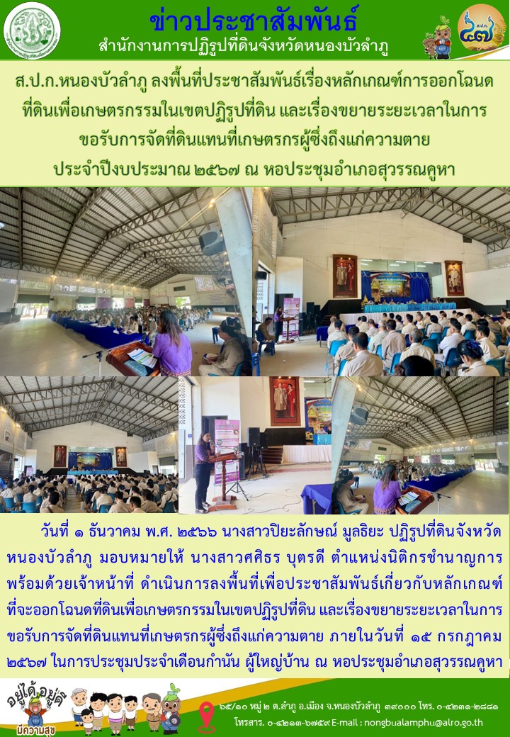 ส.ป.ก.หนองบัวลำภู ลงพื้นที่ประชาสัมพันธ์เรื่องหลักเกณฑ์การออกโฉนดที่ดินเพื่อเกษตรกรรมในเขตปฏิรูปที่ดิน และเรื่องขยายระยะเวลาในการขอรับการจัดที่ดินแทนที่เกษตรกรผู้ซึ่งถึงแก่ความตาย  ประจำปีงบประมาณ 2567 ณ หอประชุมอำเภอสุวรรณคูหา