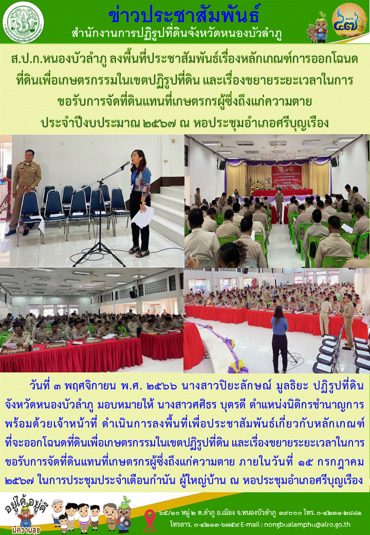 ส.ป.ก.หนองบัวลำภู ลงพื้นที่ประชาสัมพันธ์เรื่องหลักเกณฑ์การออกโฉนดที่ดินเพื่อเกษตรกรรมในเขตปฏิรูปที่ดิน และเรื่องขยายระยะเวลาในการขอรับการจัดที่ดินแทนที่เกษตรกรผู้ซึ่งถึงแก่ความตาย ประจำปีงบประมาณ 2567 ณ หอประชุมอำเภอศรีบุญเรือง