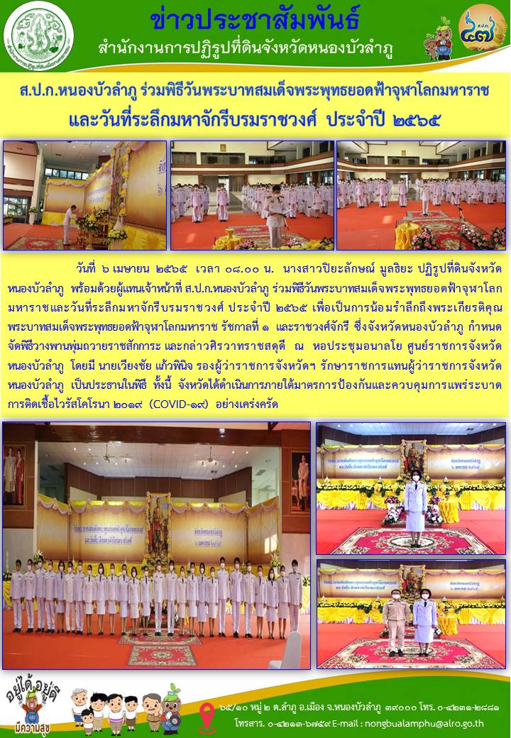 ส.ป.ก.หนองบัวลำภู ร่วมพิธีวันพระบาทสมเด็จพระพุทธยอดฟ้าจุฬาโลกมหาราช และวันที่ระลึกมหาจักรีบรมราชวงศ์ ประจำปี 2565