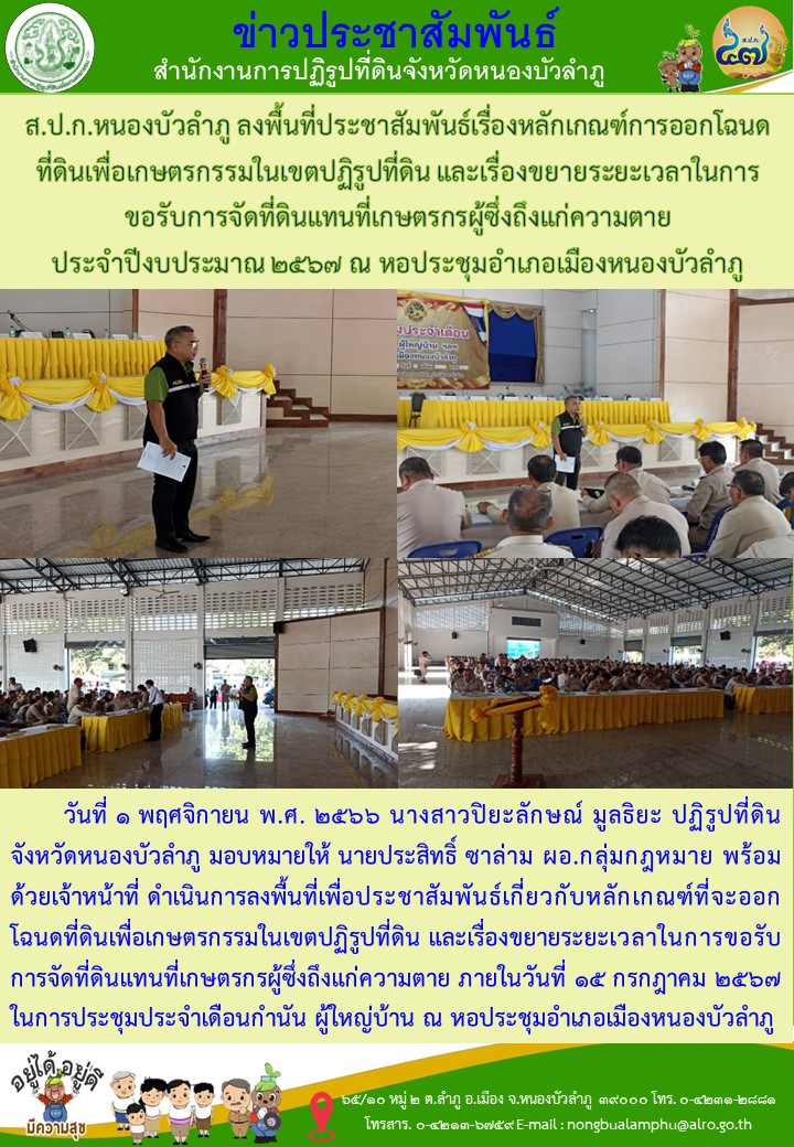 ส.ป.ก.หนองบัวลำภู ลงพื้นที่ประชาสัมพันธ์เรื่องหลักเกณฑ์การออกโฉนดที่ดินเพื่อเกษตรกรรมในเขตปฏิรูปที่ดิน และเรื่องขยายระยะเวลาในการขอรับการจัดที่ดินแทนที่เกษตรกรผู้ซึ่งถึงแก่ความตาย  ประจำปีงบประมาณ 2567 ณ หอประชุมอำเภอเมืองหนองบัวลำภู