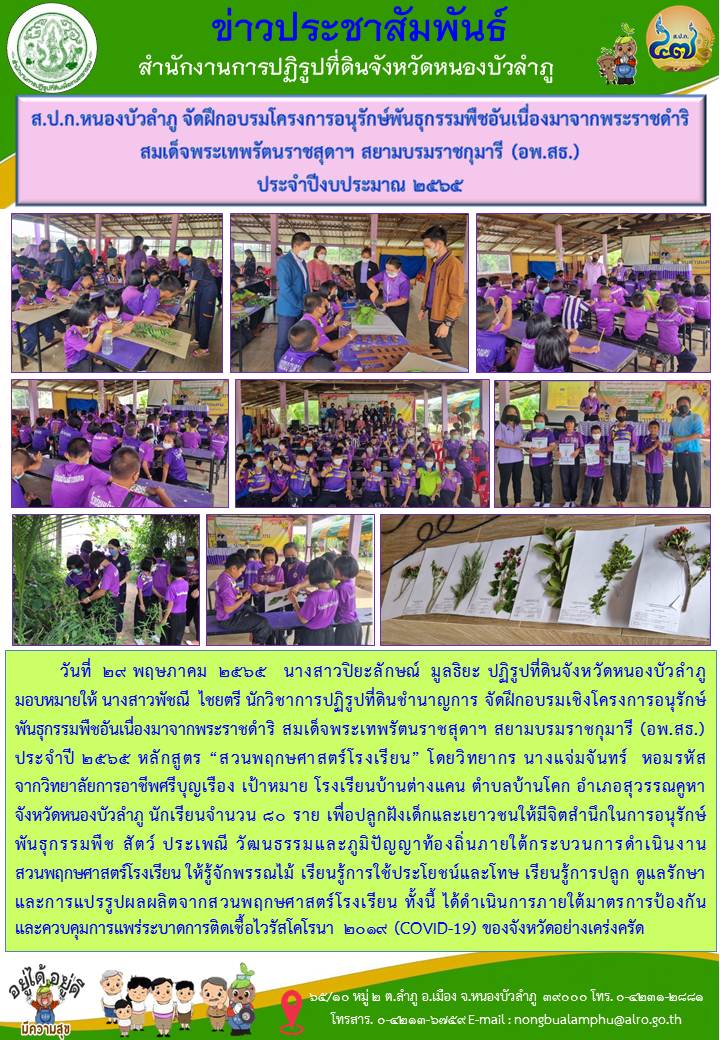 ส.ป.ก.หนองบัวลำภู จัดฝึกอบรมโครงการอนุรักษ์พันธุกรรมพืชอันเนื่องมาจากพระราชดำริ สมเด็จพระเทพรัตนราชสุดาฯ สยามบรมราชกุมารี (อพ.สธ.) ประจำปีงบประมาณ 2565