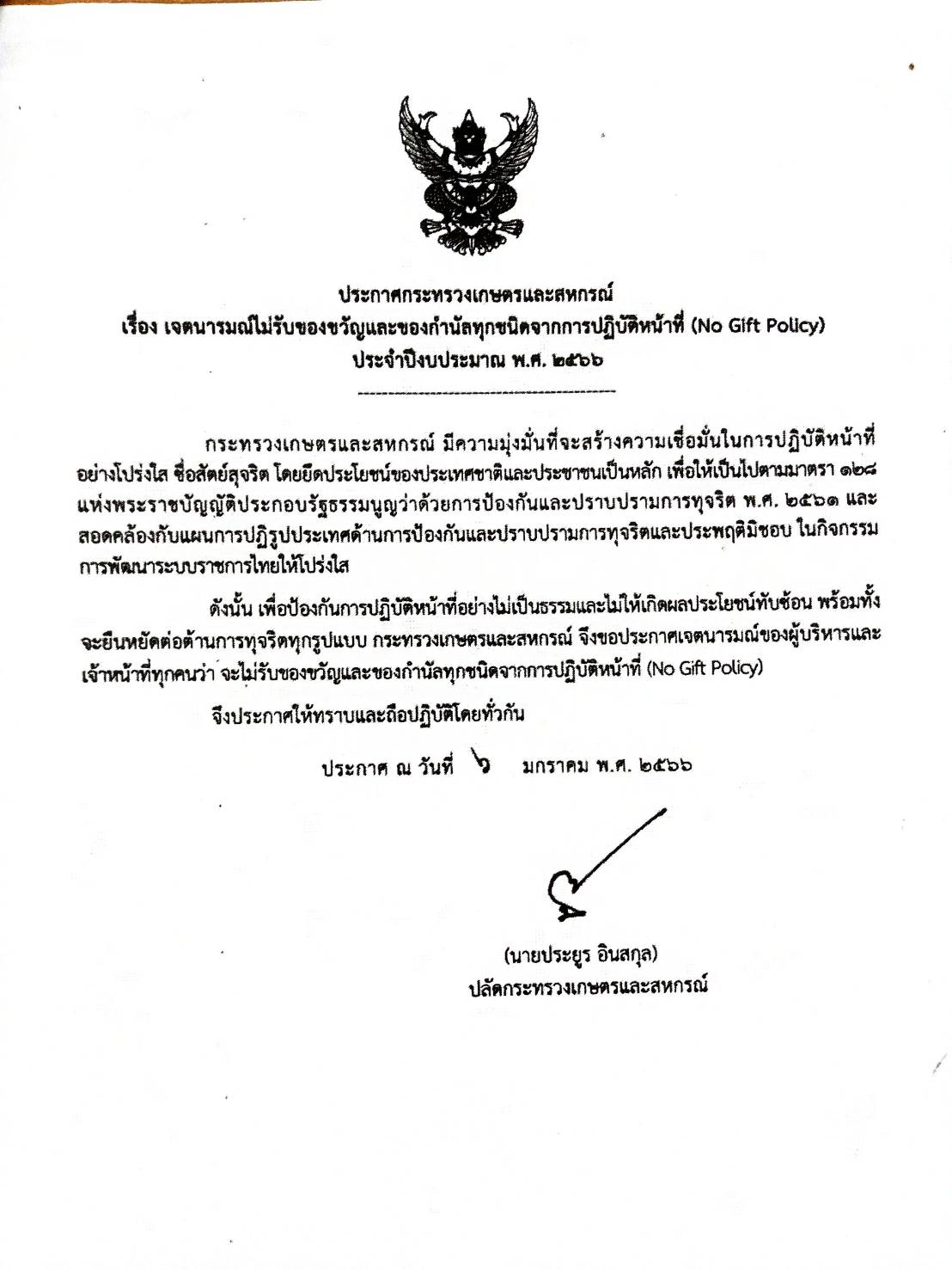 ประกาศกระทรวงเกษตรและสหกรณ์ เรื่องเจตนารมณ์ไม่รับของขวัญฯ