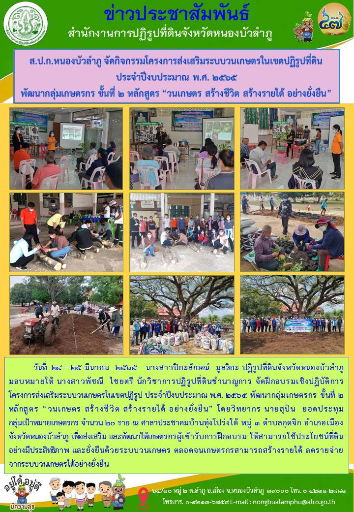 ส.ป.ก.หนองบัวลำภู จัดกิจกรรมโครงการส่งเสริมระบบวนเกษตรในเขตปฏิรูปที่ดิน  ประจำปีงบประมาณ พ.ศ. 2565 พัฒนากลุ่มเกษตรกร ขั้นที่ 2 หลักสูตร “วนเกษตร สร้างชีวิต สร้างรายได้ อย่างยั่งยืน”