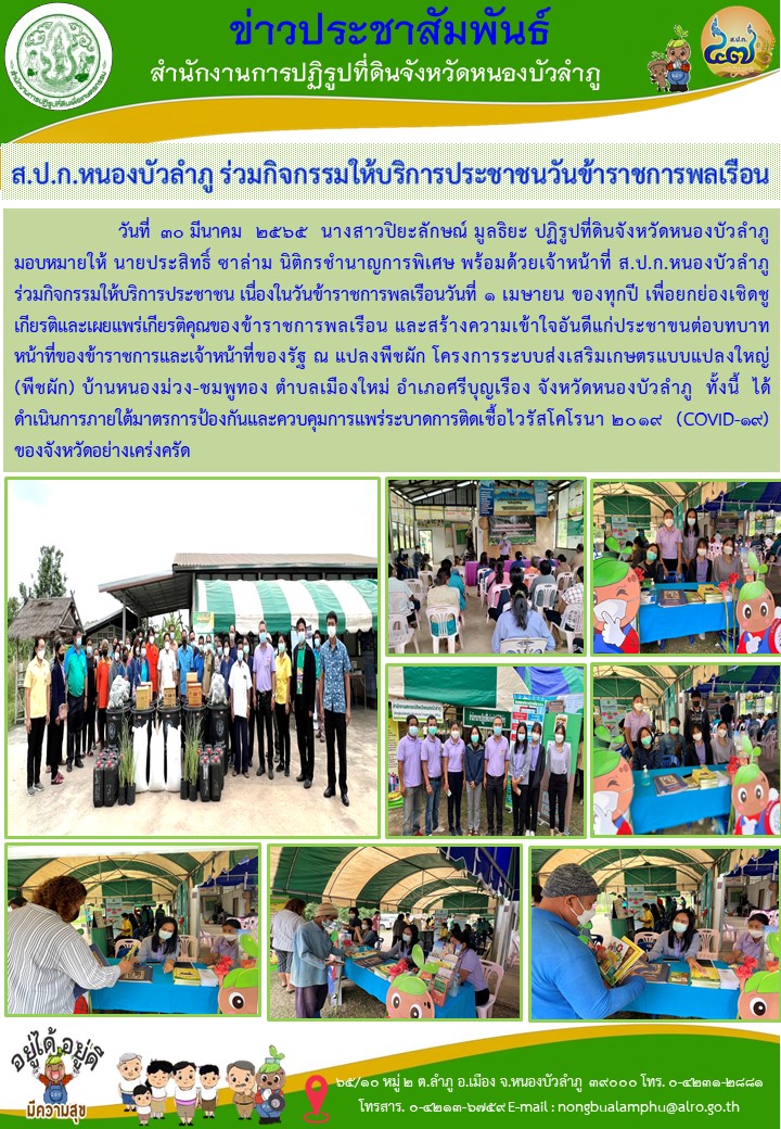ส.ป.ก.หนองบัวลำภู ร่วมกิจกรรมให้บริการประชาชนวันข้าราชการพลเรือน