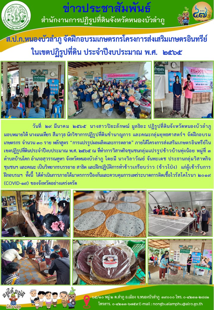 โครงการส่งเสริมเกษตรอินทรีย์ในเขตปฏิรูปที่ดิน ประจำปีงบประมาณ พ.ศ.2565