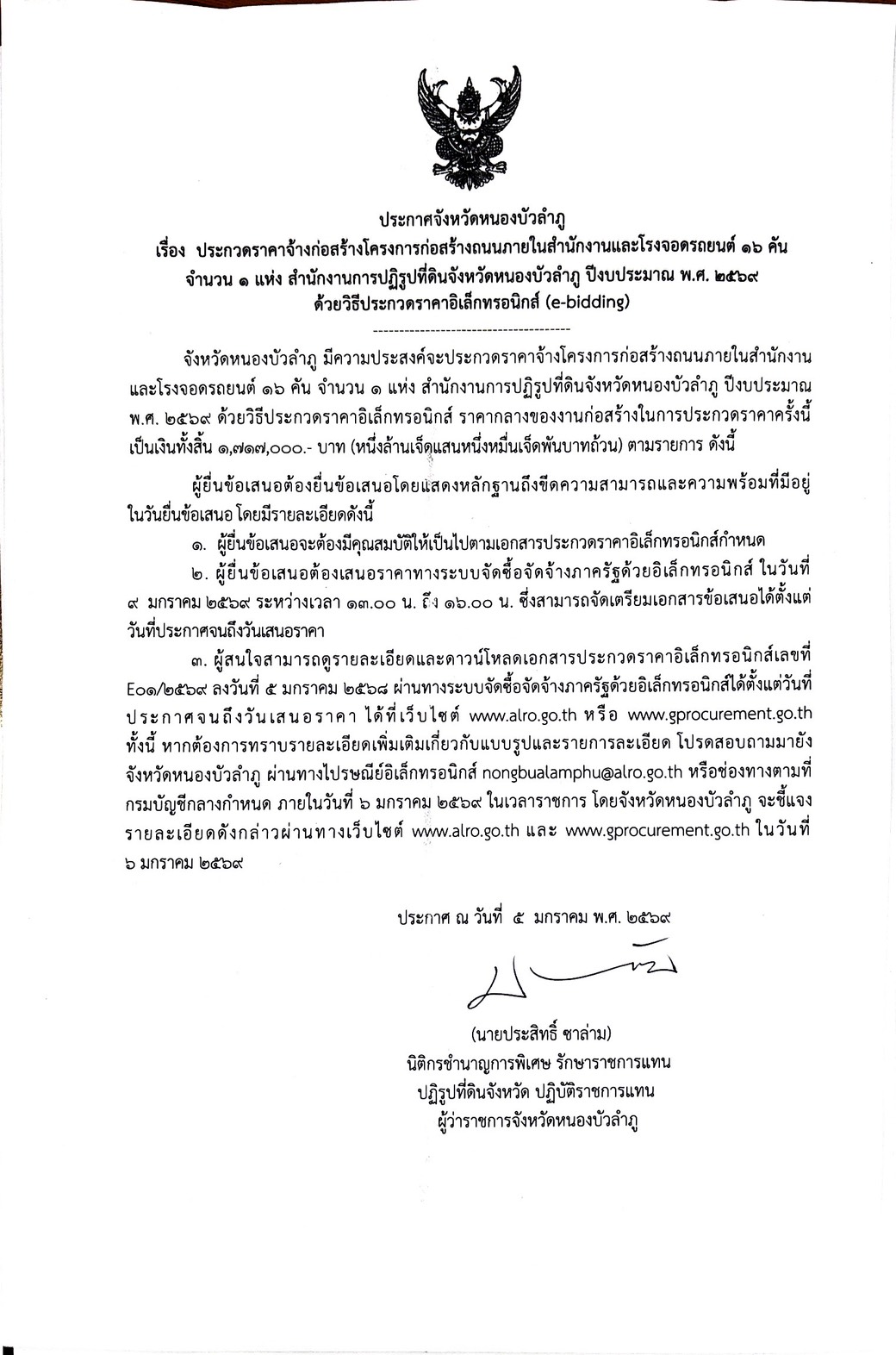 ประกาศจังหวัดหนองบัวลำภู เรื่องประกวดราคาจ้างก่อสร้างโครงการก่อสร้างถนนภายในสำนักงานและโรงจอดรถยนต์ 16 คัน **จำนวน 1 แห่ง**