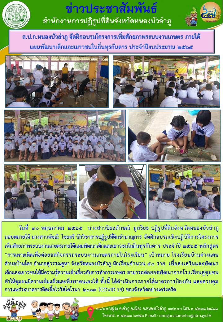 ส.ป.ก.หนองบัวลำภู จัดฝึกอบรมโครงการเพิ่มศักยภาพระบบงานเกษตร ภายใต้แผนพัฒนาเด็กและเยาวชนในถิ่นทุรกันดาร ประจำปีงบประมาณ 2565