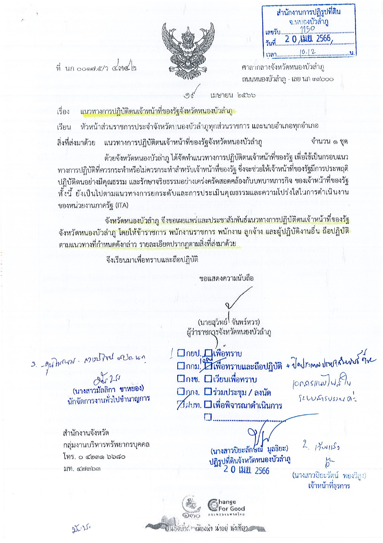 แนวทางการปฏิบัติตนเจ้าหน้าที่ของรัฐจังหวัดหนองบัวลำภู