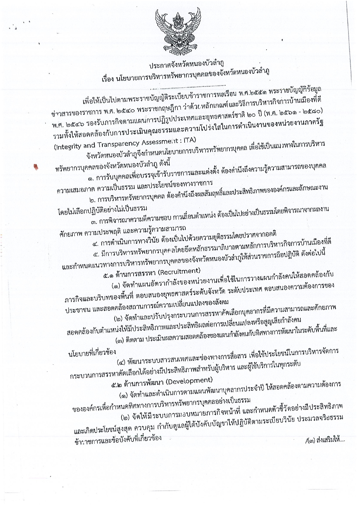 ประกาศนโยบายการบริหารทรัพยากรบุคคลของจังหวัดหนองบัวลำภู