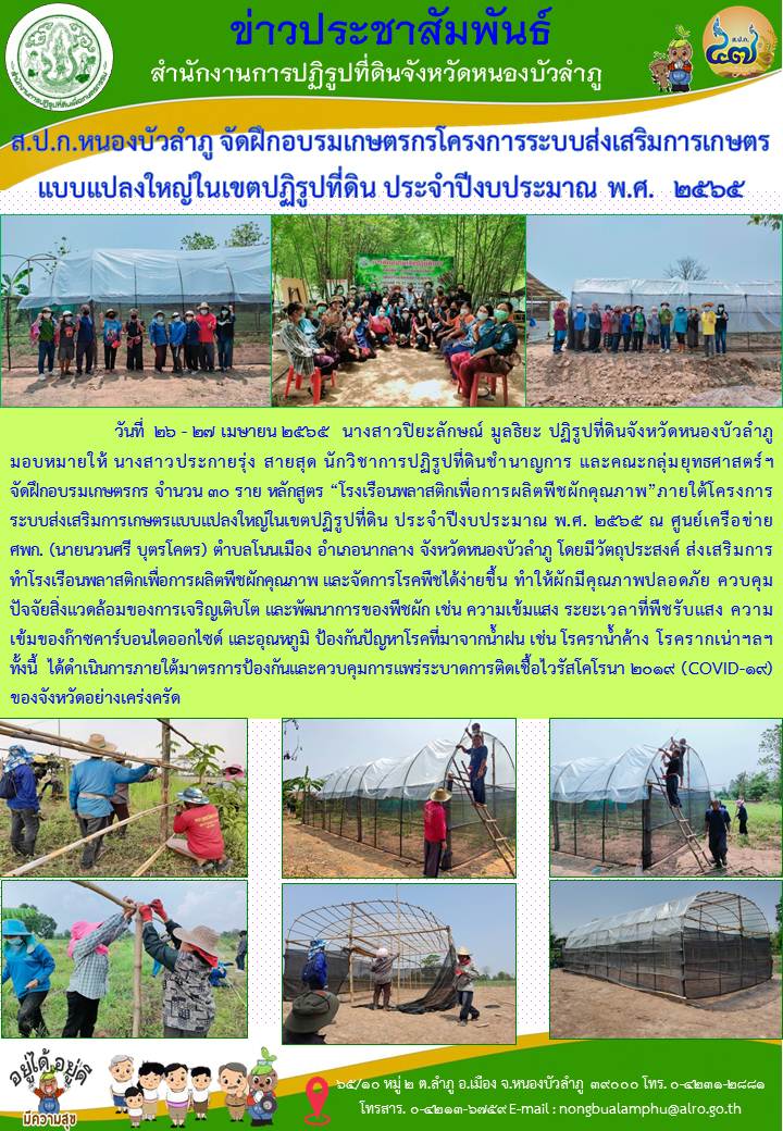 ส.ป.ก.หนองบัวลำภู จัดฝึกอบรมเกษตรกรโครงการระบบส่งเสริมการเกษตร แบบแปลงใหญ่ในเขตปฏิรูปที่ดิน ประจำปีงบประมาณ พ.ศ.2565