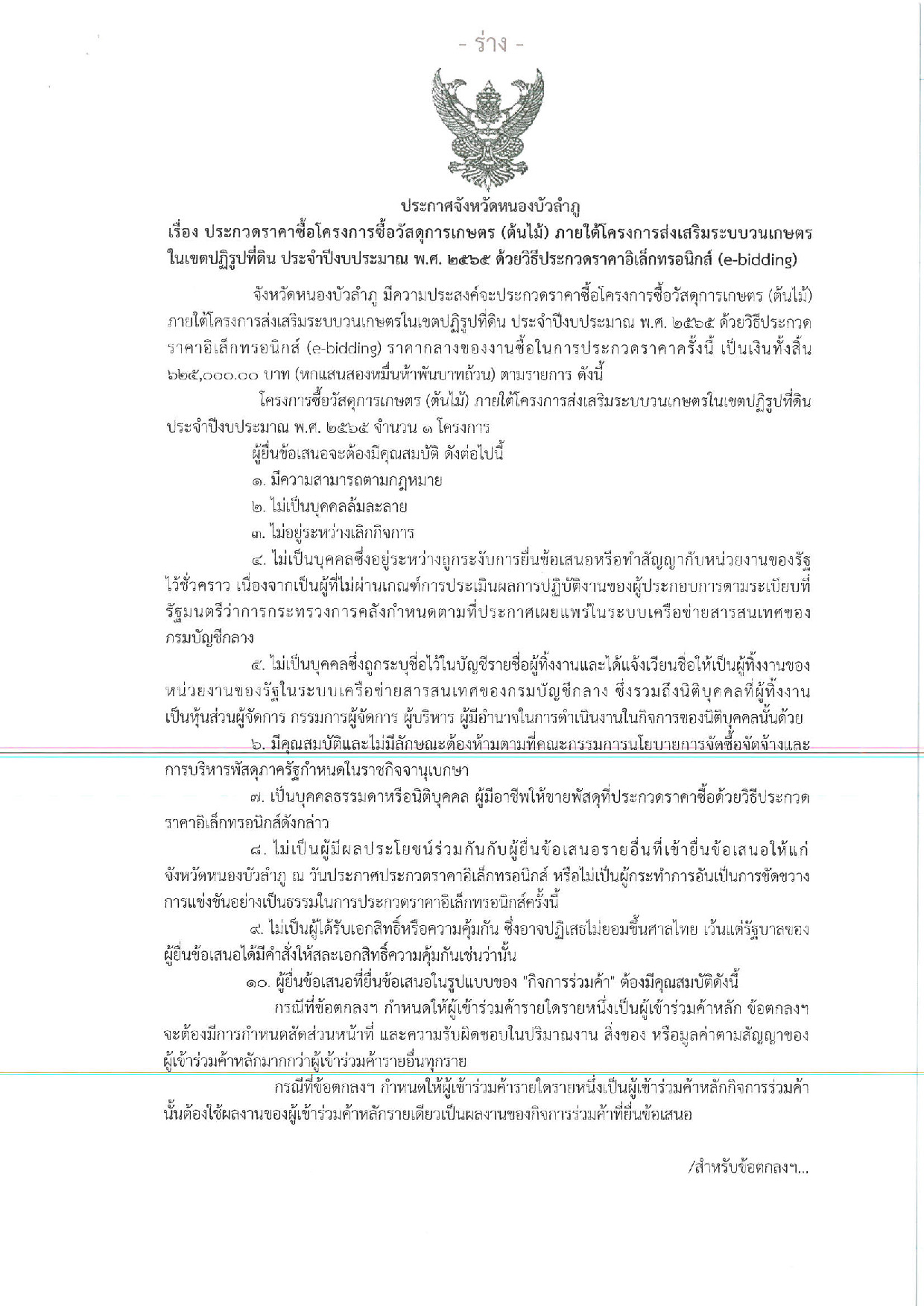 ประกาศจังหวัดหนองบัวลำภู เรื่อง ประกวดราคาซื้อโครงการซื้อวัสดุการเกษตร (ต้นไม้) ภายใต้โครงการส่งเสริมระบบวนเกษตร ในเขตปฏิรูปที่ดิน ประจำปีงบประมาณ พ.ศ. ๒๕๖๕