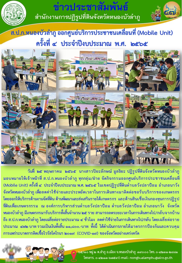 ส.ป.ก.หนองบัวลำภู ออกศูนย์บริการประชาชนเครื่องที่ (Mobbil Unit) `ครั้งที่ 4 ประจำปีงบประมาณ พ.ศ.2565
