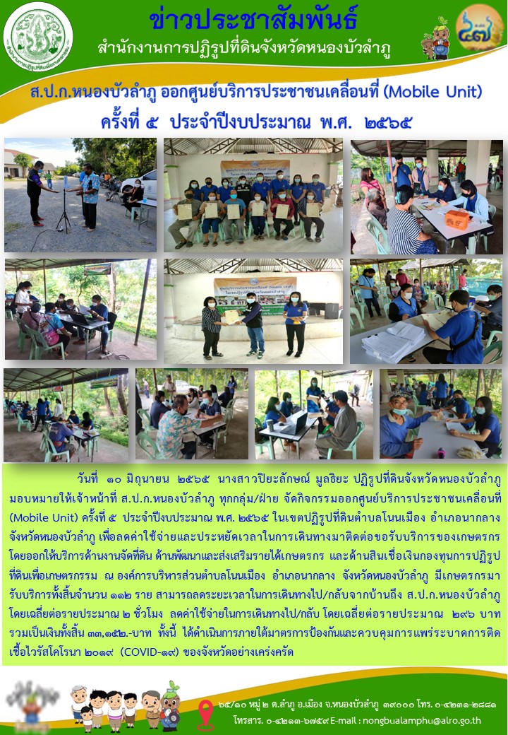 ส.ป.ก.หนองบัวลำภู ออกศูนย์บริการประชาชนเคลื่อนที่ (Mobile Unit) ครั้งที่ 5  ประจำปีงบประมาณ พ.ศ.  2565