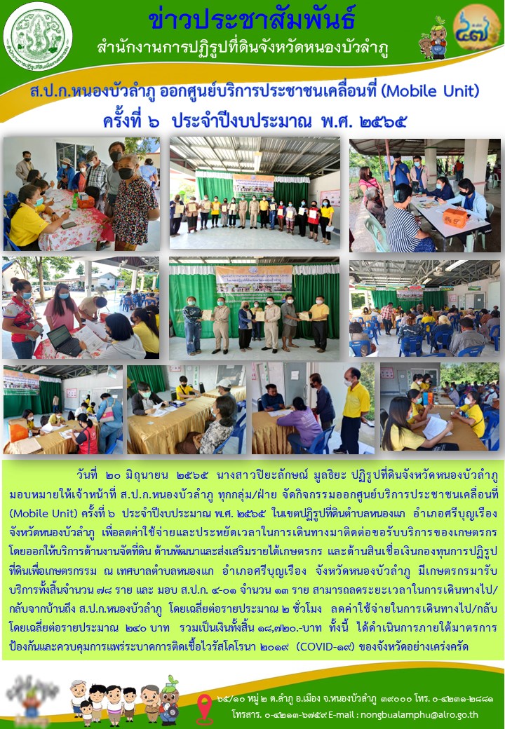 ส.ป.ก.หนองบัวลำภู ออกศูนย์บริการประชาชนเคลื่อนที่ (Mobile Unit) ครั้งที่ 6  ประจำปีงบประมาณ พ.ศ.  2565