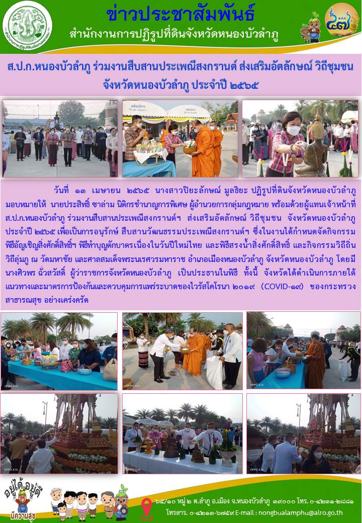ส.ป.ก.หนองบัวลำภู ร่วมงานสืบสานประเพณีสงกรานต์ ส่งเสริมอัตลักษณ์ วิถีชุมชนจังหวัดหนองบัวลำภู ประจำปี 2565