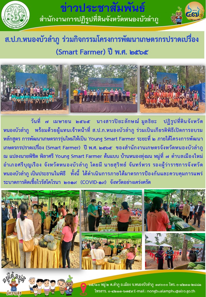 ส.ป.ก.หนองบัวลำภู ร่วมกิจกรรมโครงการพัฒนาเกษตรกรปราดเปรื่อง (Smart Farmer) ปี พ.ศ.2565