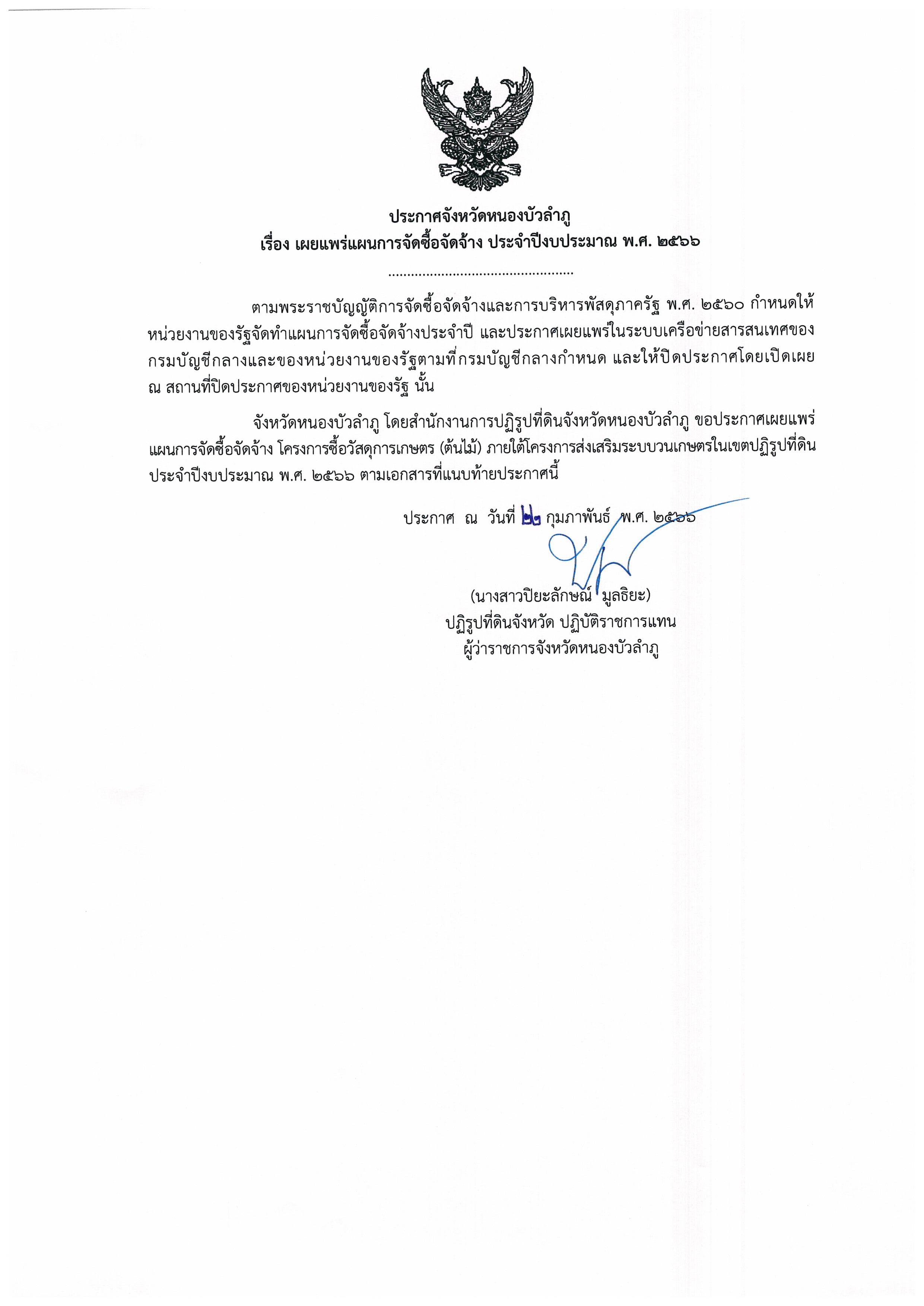 ประกาศจังหวัดหนองบัวลำภู เรื่อง เผยแพร่แผนการจัดซื้อจัดจ้าง ประจำปีงบประมาณ พ.ศ.2566