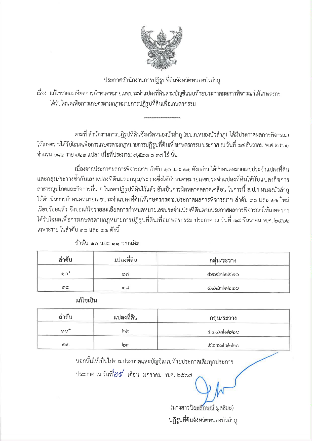 แก้ไขรายละเอียดการกำหนดหมายเลขประจำแปลงที่ดินตามบัญชีแนบท้าย