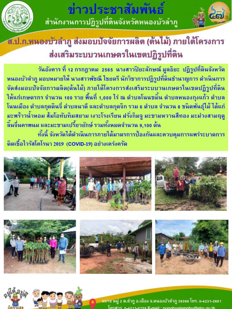 ส.ป.ก.หนองบัวลำภู ส่งมอบปัจจัยการผลิต (ต้นไม้) ภายใต้โครงการส่งเสริมระบบวนเกษตรในเขตปฏิรูปที่ดิน ปีงบประมาณ2565