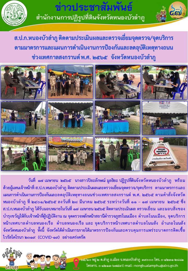 ส.ป.ก.หนองบัวลำภู ติดตามประเมินผลและตรวจเยี่ยมจุดตรวจ/จุดบริการตามมาตรการและแผนการดำเนินงานการป้องกันและลดอุบัติเหตุทางถนนช่วงเทศกาลสงกรานต์ พ.ศ.2565