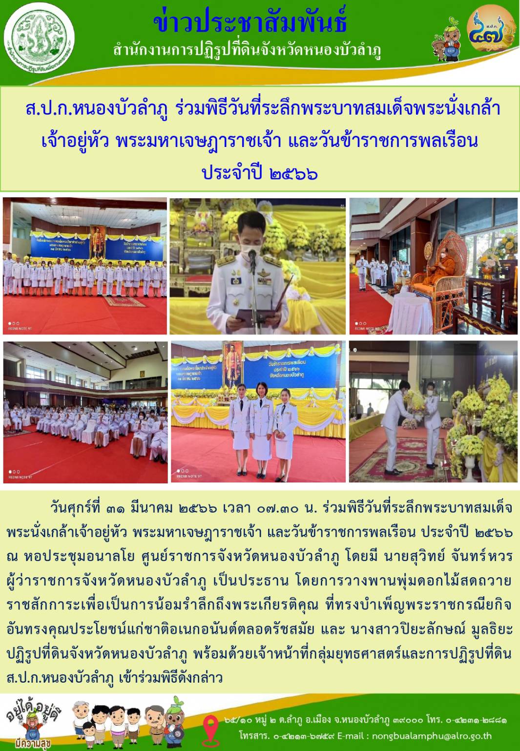 วันที่ 31มีนาคม2566 ส.ป.ก.หนองบัวลำภู ร่วมพิธีวันที่ระลึกพระบาทสมเด็จพระนั่งเกล้าเจ้าอยู่หัวฯและวันข้าราชการพลเรือน ประจำปี 2566