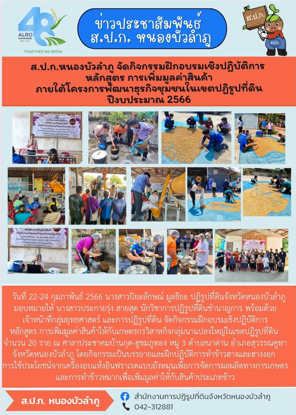 ส.ป.ก.หนองบัวลำภู จัดฝึกอบรมเชิงปฏิบัติการ ประจำปีงบประมาณ 2566 หลักสูตรการเพิ่มมูลค่าสินค้าภายใต้โครงการพัฒนาธุรกิจชุมชนในเขตปฏิรูปที่ดิน