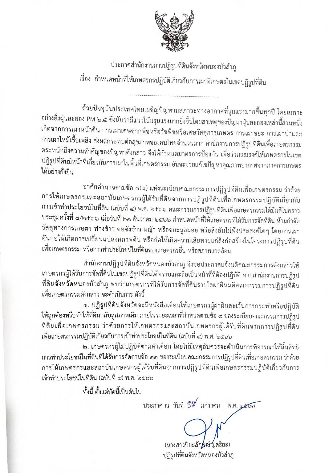 ประกาศฯ เรื่อง กำหนดหน้าที่ให้เกษตรกรปฏิบัติเกี่ยวกับการเผาที่เกษตรในเขตปฏิรูปที่ดิน