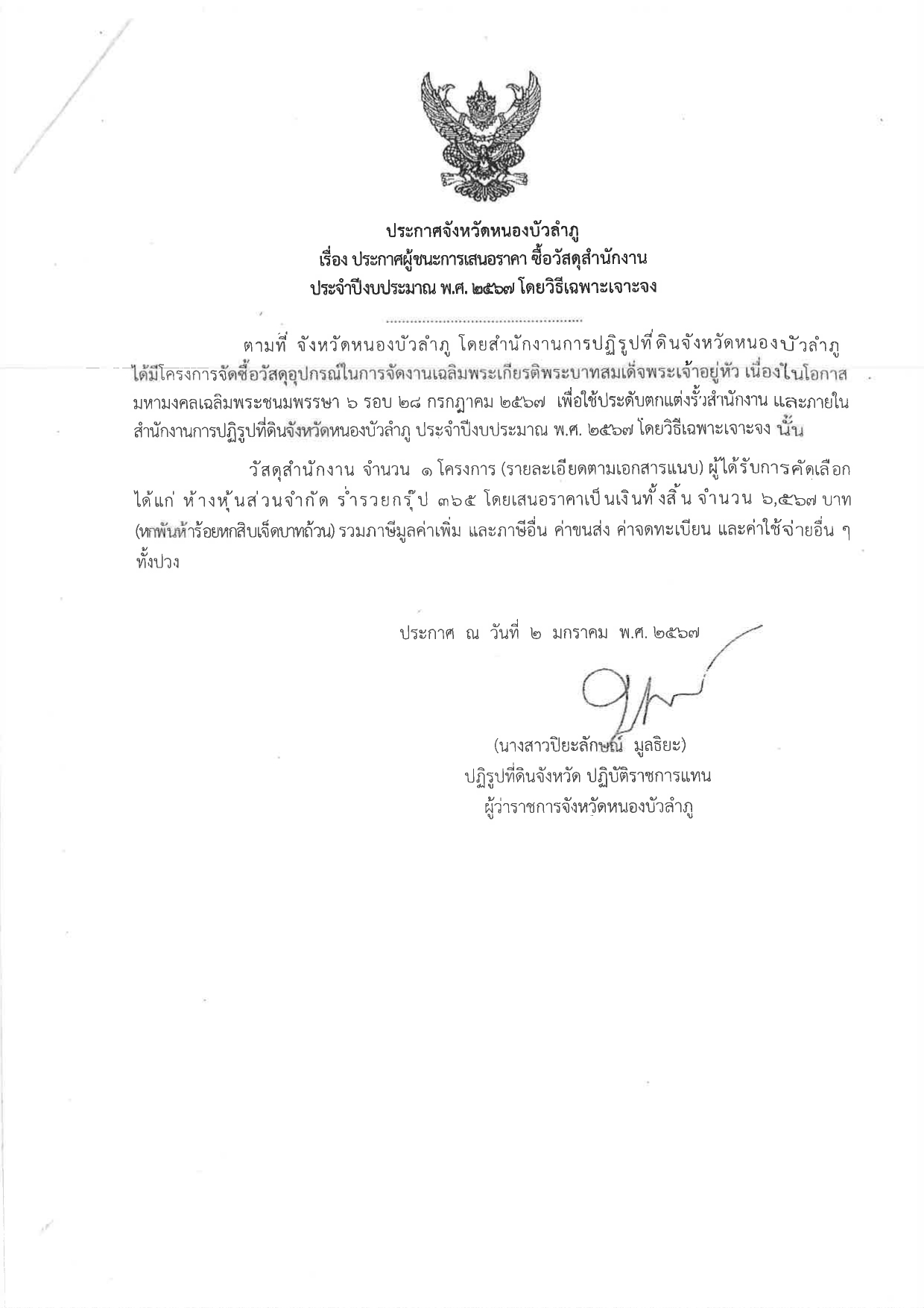 ประกาศผู้ชนะการเสนอราคา ซื้อวัสดุสำนักงาน