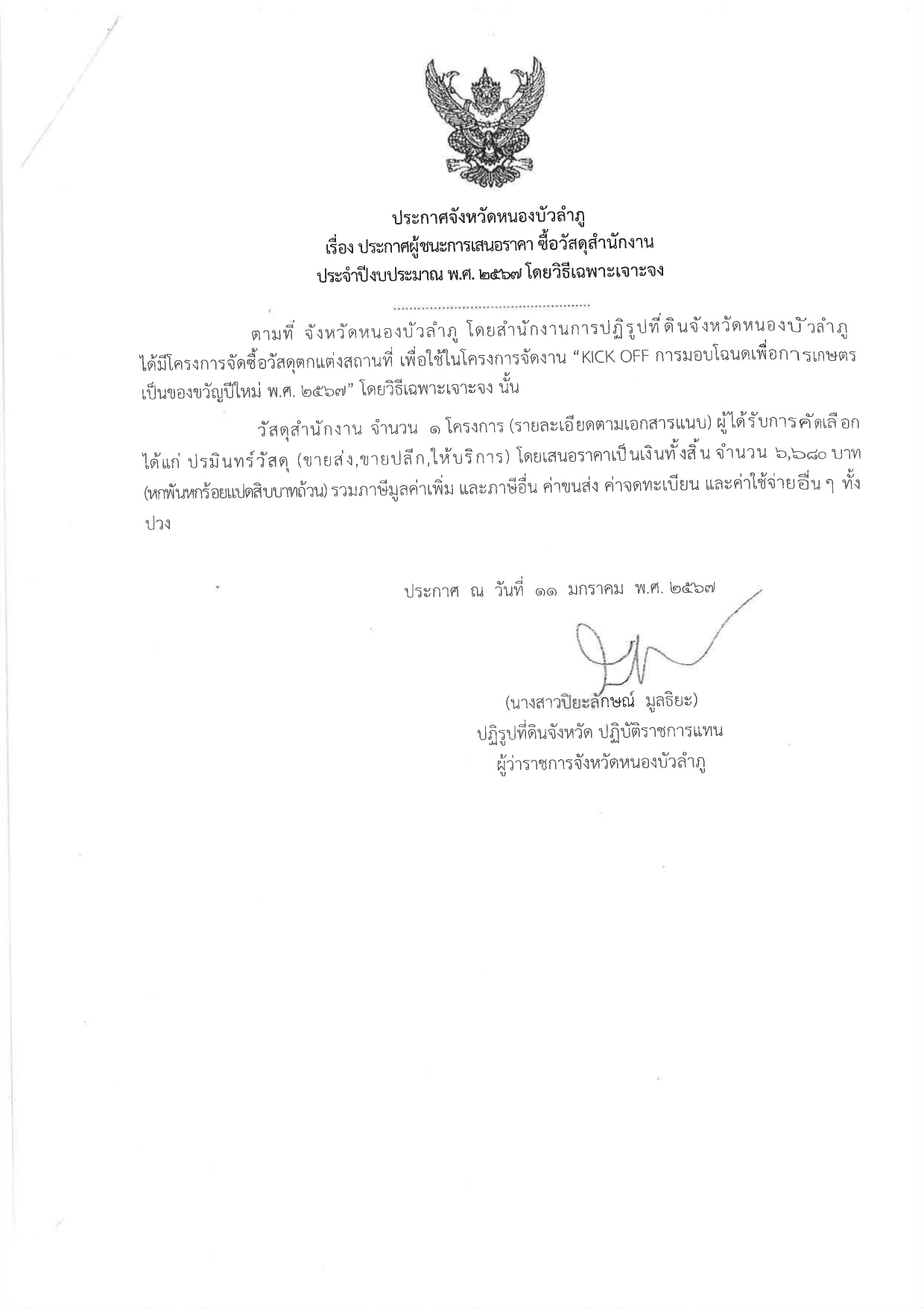 ประกาศผู้ชนะการเสนอราคา ซื้อวัสดุสำนักงาน