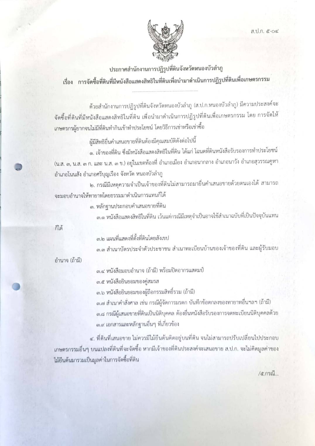 การจัดซื้อที่ดินที่มีหนังสือแสดงสิทธิในที่ดินเพื่อนำมาดำเนินการปฏิรูปที่ดินเพื่อเกษตรกรรม (1เม.ย.65-29ก.ค.65)