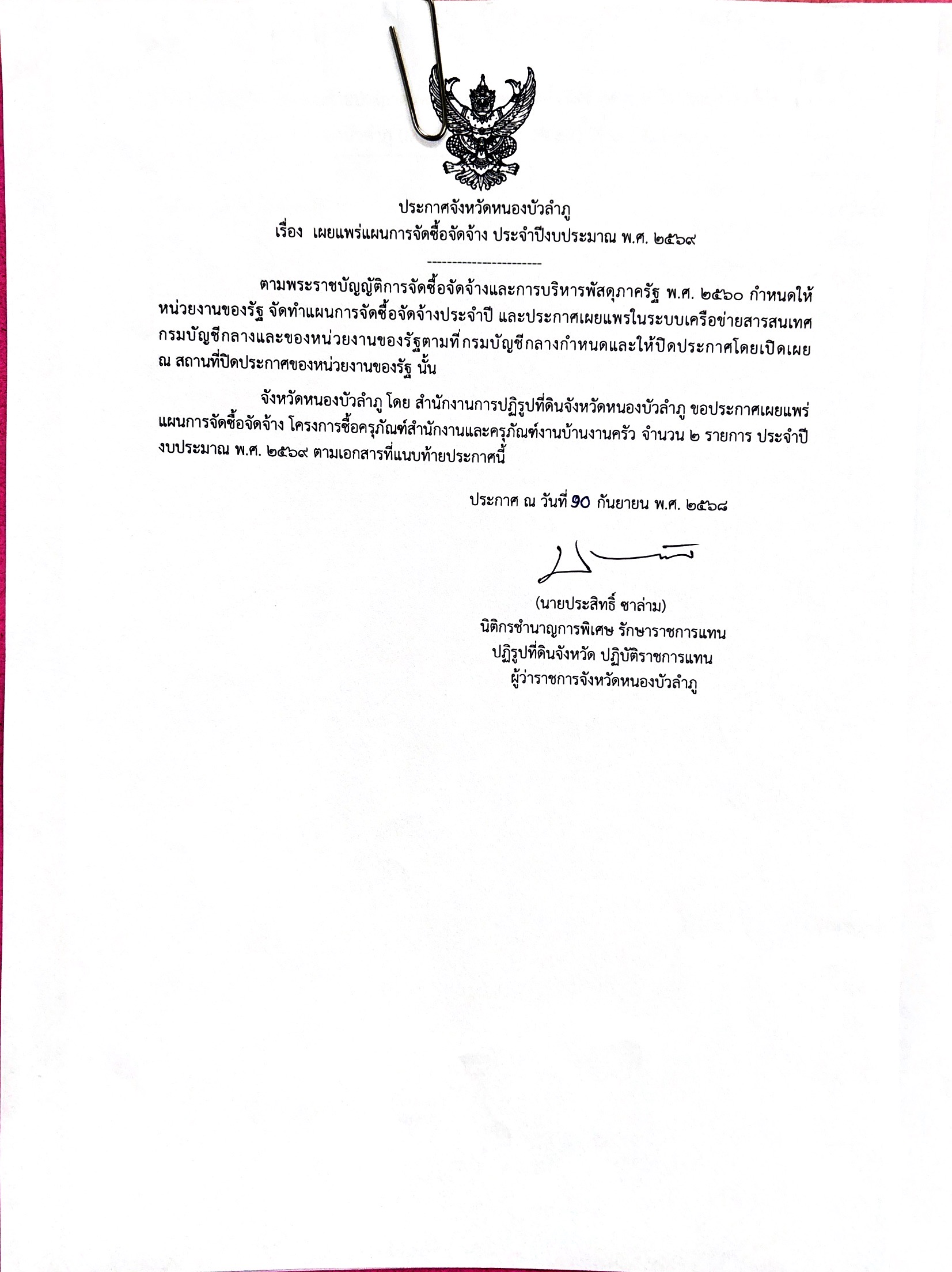 ประกาศการจัดซื้อจัดจ้างครุภัณฑ์พัดลม+ เครื่องทำน้ำร้อน น้ำเย็น ประจำปีงบประมาณ2568