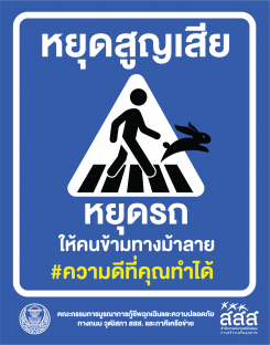 การรณรงค์ หยุดรถให้คนข้ามทางม้าลาย #ความดีที่คุณทำได้