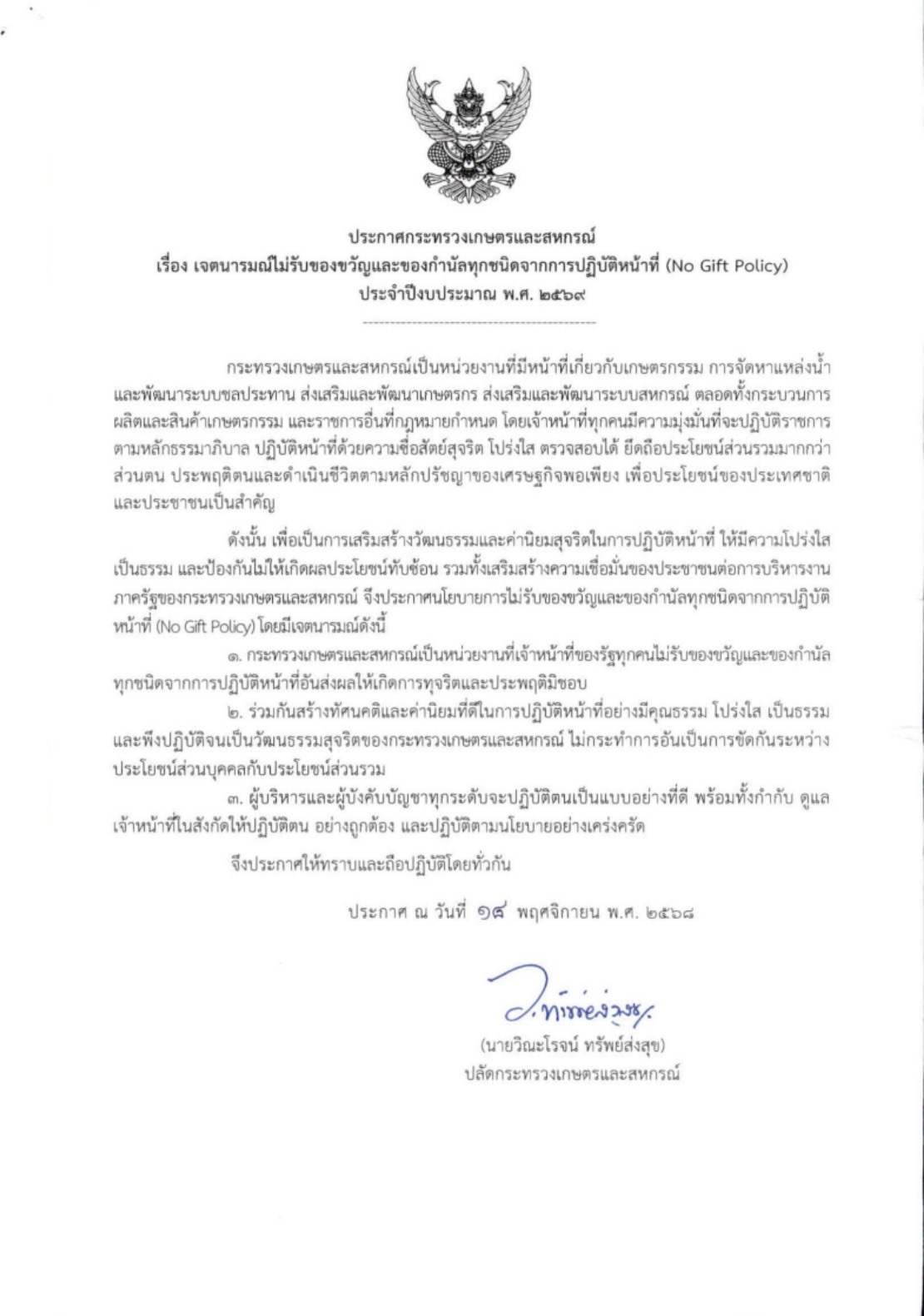 ประกาศกระทรวงเกษตรและสหกรณ์โดยสำนักงานปฏิรูปที่ดินจังหวัดหนองบัวลำภูเรื่องเจตนาไม่รับของขวัญและของกำนันทุกชนิดจากการปฏิบัติหน้าที่ประจำปีงบประมาณ พ.ศ. 2569