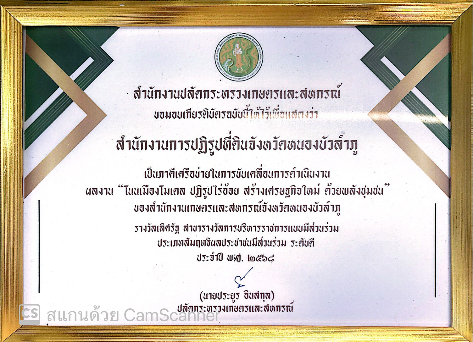 สำนักงานการปฏิรูปที่ดิน ได้รับเกียรติบัตรประกาศรางวัล ผลงาน 