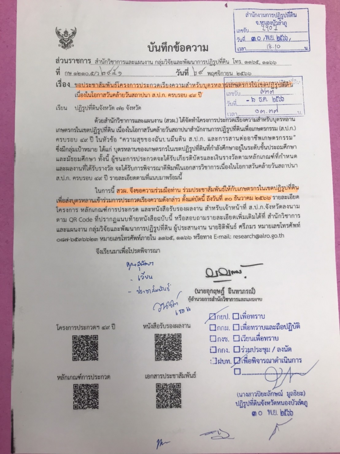 ประชาสัมพันธ์โครงการประกวดเรียงความสำหรับบุตรหลานเกษตรกรในเขตปฏิรูปที่ดิน เนื่องในโอกาสคล้ายวันสถาปนา ส.ป.ก. ครบรอบ 49 ปี