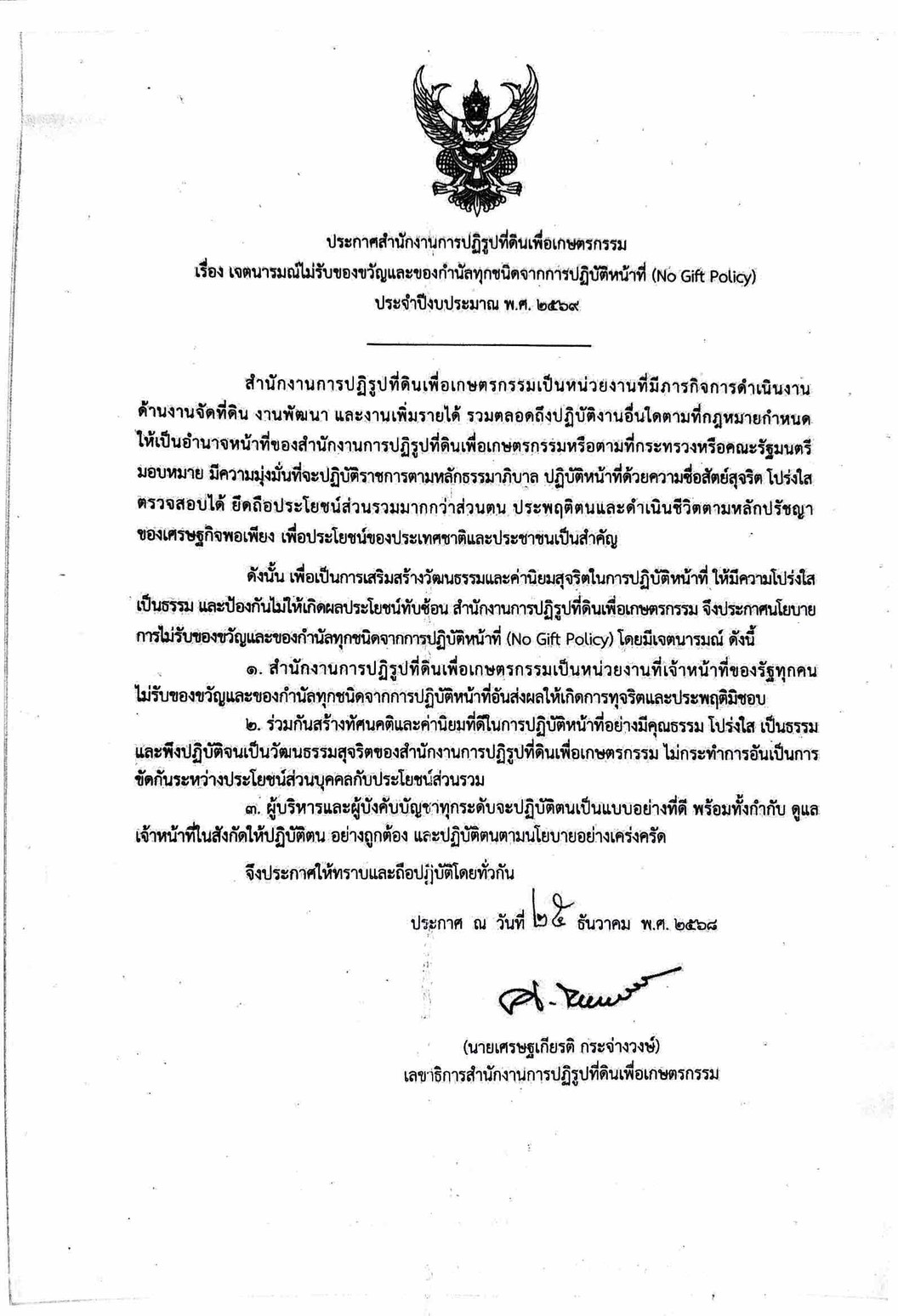 เจตนารมณ์ไม่รับของขวัญและของกำนัลทุกชนิดจากการปฏิบัติหน้าที่ (No Gift Policy) (ข่าวแชร์)