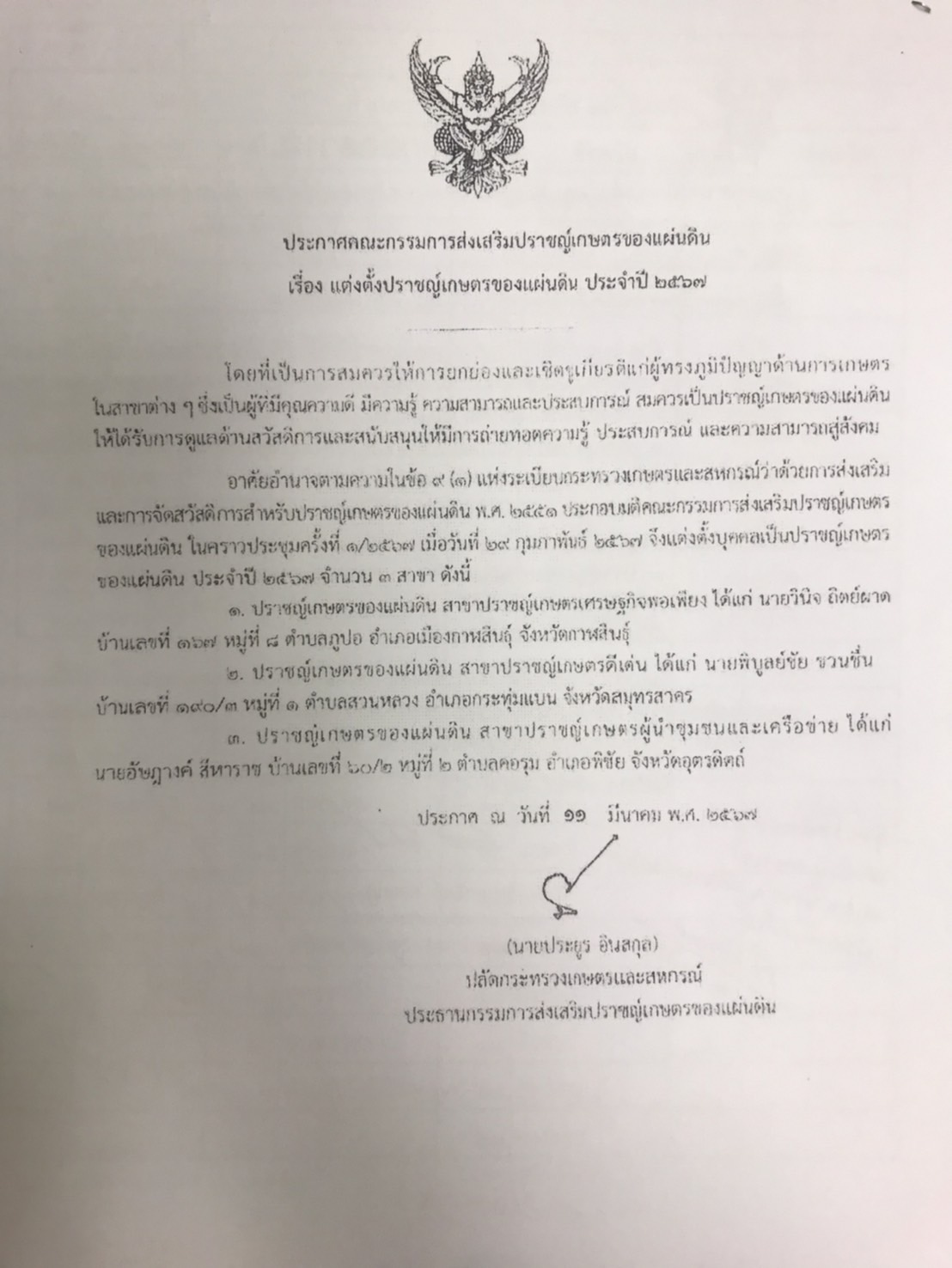 ประกาศฯ เรื่องแต่งตั้งปราชญ์เกษตรของแผ่นดิน ประจำปี 2567