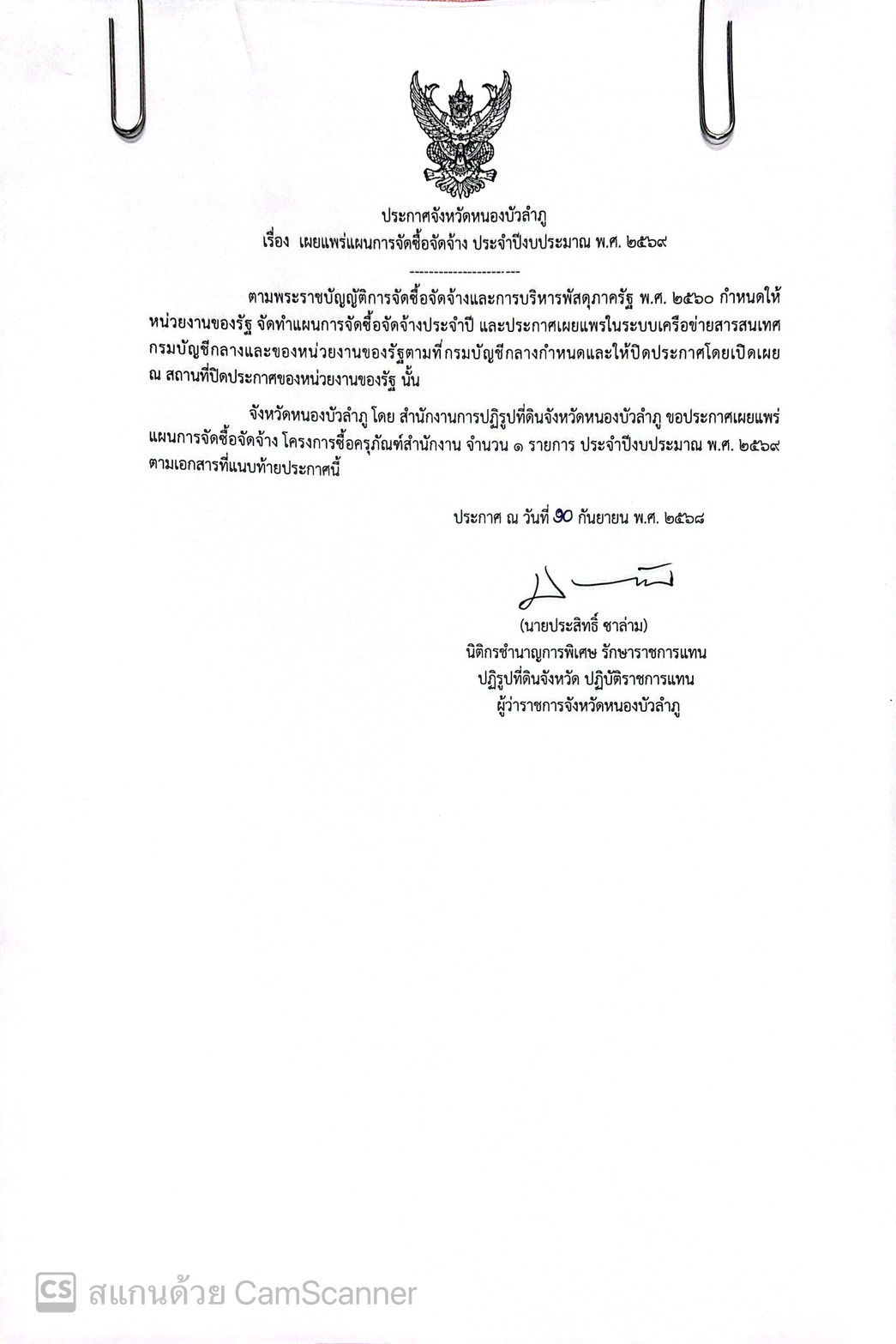 ประกาศจัดซื้อจัดจ้าง เครื่องทำลายเอกสาร ประจำปี 2569
