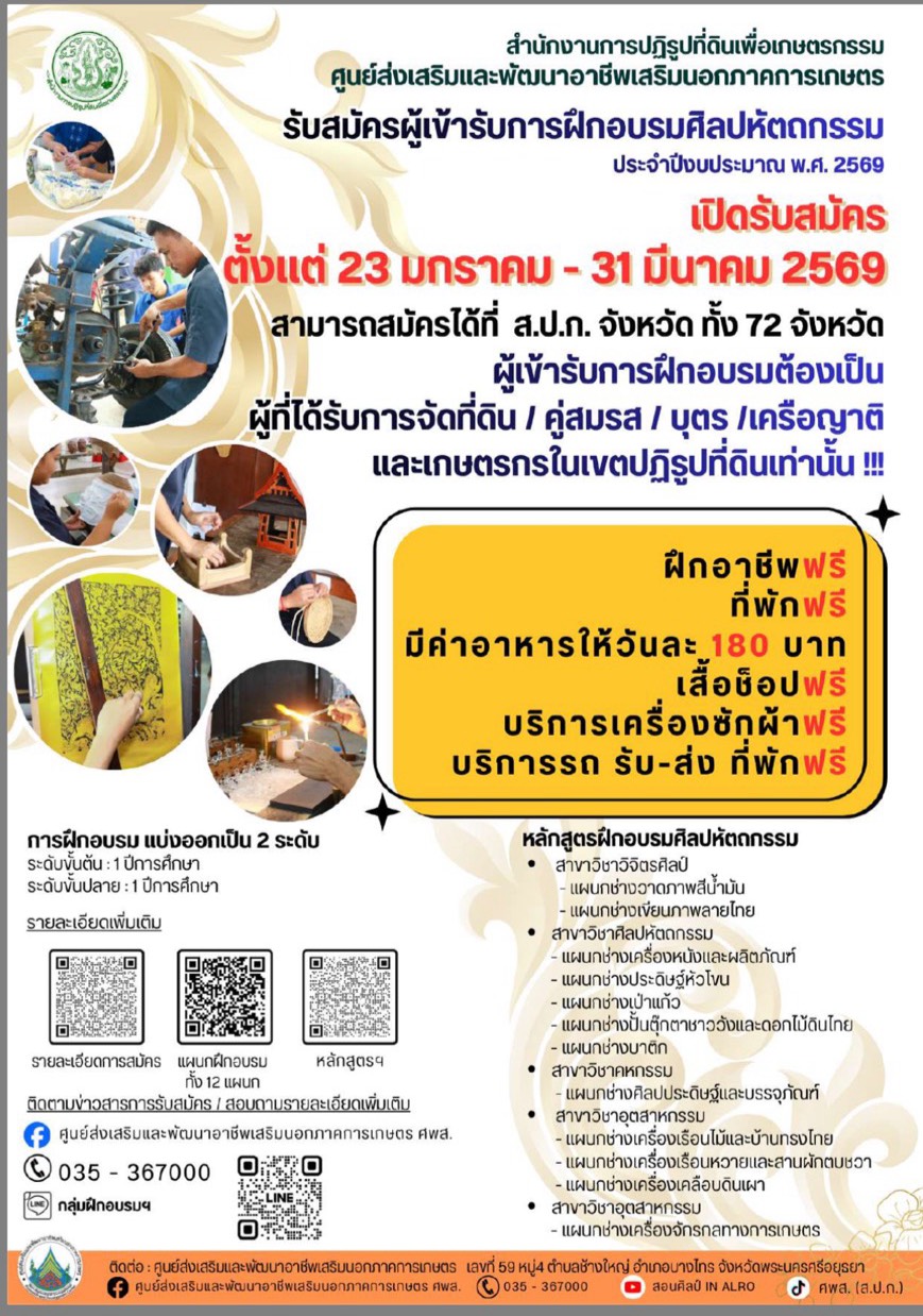 ประชาสัมพันธ์รับสมัครฝึกอบรมหลักสูตรศิลปหัตถกรรมระยะยาว พ.ศ.2569