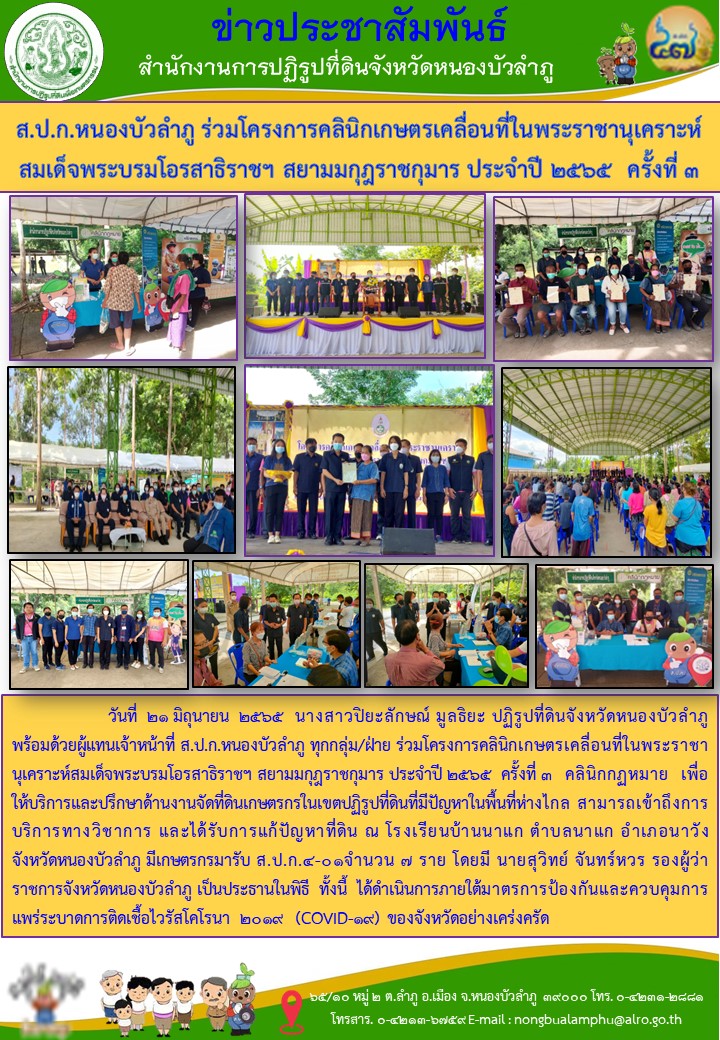 ส.ป.ก.หนองบัวลำภู ร่วมโครงการคลินิกเกษตรเคลื่อนที่ในพระราชานุเคราะห์ สมเด็จพระบรมโอรสาธิราชฯ สยามมกุฎราชกุมาร ประจำปี 2565 ครั้งที่ 3