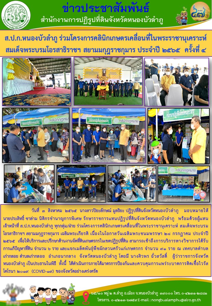 ส.ป.ก.หนองบัวลำภู ร่วมโครงการคลินิคเกษตรเคลื่อนที่ในพระราชานุเคราะห์ สมเด็จพระบรมโอรสาธิราชฯ สยามมกุฎราชกุมาร ครั้งที่ 4 ประจำปี 2565