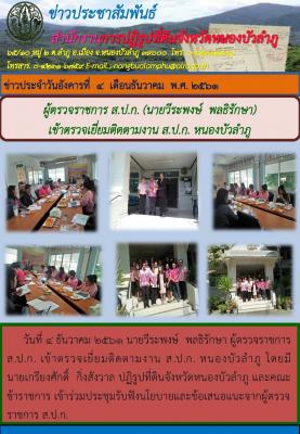 ผู้ตรวจราชการ ส.ป.ก. (นายวีระพงษ์ พลธิรักษา) เข้าตรวจเยี่ยมติดตามงาน ส.ป.ก.หนองบัวลำภู โดยมี นายเกรียงศักดิ์ กิ่งสังวาล ปฏิรูปที่ดินจังหวัดหนองบัวลำภู และคณะ เข้าร่วมรับฟังนโยบายและข้อเสนอแนะ
